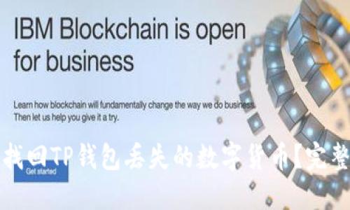 如何找回TP钱包丢失的数字货币?完整指南