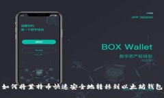 如何将莱特币快速安全地转移到以太坊钱包