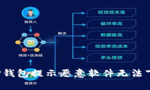 如何解决TP钱包提示恶意软件无法下载的问题？