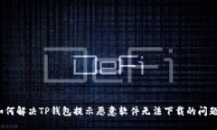 如何解决TP钱包提示恶意软件无法下载的问题?