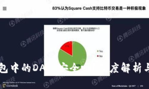 以太坊钱包中的DApp安全吗？深度解析与用户指引
