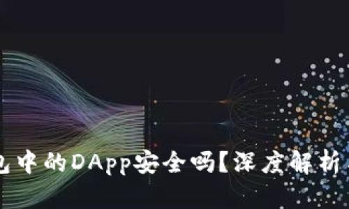 以太坊钱包中的DApp安全吗？深度解析与用户指引
