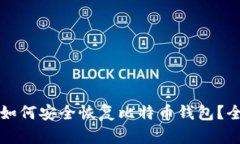 换电脑后如何安全恢复比特币钱包?全方位指南