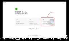如何下载泰达币钱包软件:步骤详解与常见问题