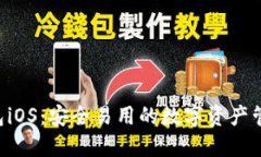 XRP钱包iOS:安全易用的数字资产管理工具