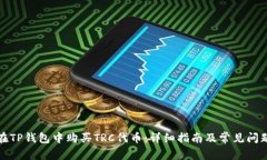 如何在TP钱包中购买TRC代币:详细指南及常见问题