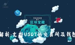 最全解析:支持USDT的交易所及钱包推荐