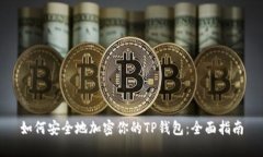 如何安全地加密你的TP钱包:全面指南