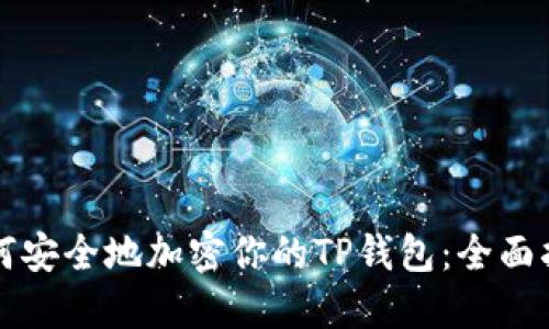 如何安全地加密你的TP钱包:全面指南