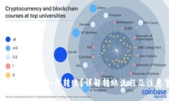 USDT钱包之间如何转账?详解转账流程及注意事项