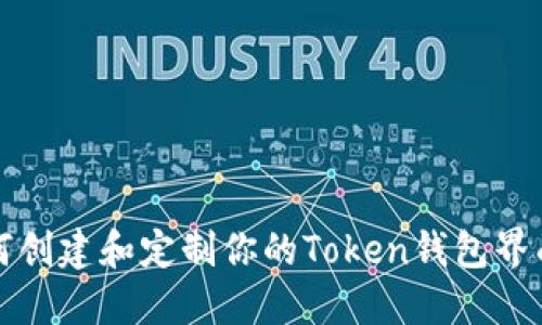 如何创建和定制你的Token钱包界面图