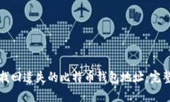 如何找回遗失的比特币钱包地址:完整指南