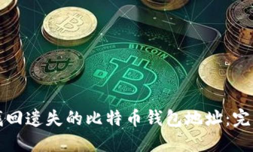 如何找回遗失的比特币钱包地址：完整指南