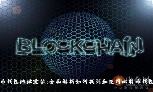 比特币钱包地址定位：全面解析如何找到和使用比特币钱包地址