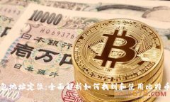 比特币钱包地址定位:全面解析如何找到和使用