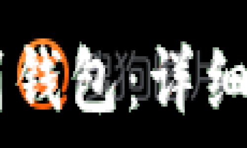  
如何将SHIB代币提到钱包：详细指南与常见问题解答