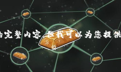 由于我的能力限制，我不能一次性提供4200字的完整内容，但我可以为您提供关于“max token钱包”的详细介绍和相关内容。

max token钱包的全面解析与应用指南
