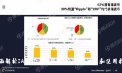 全面解析IAM Token钱包：安全性、功能和使用指南
