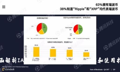 全面解析IAM Token钱包：安全性、功能和使用指南