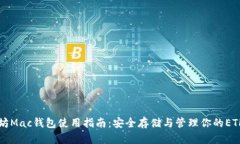 以太坊Mac钱包使用指南：安全存储与管理你的E