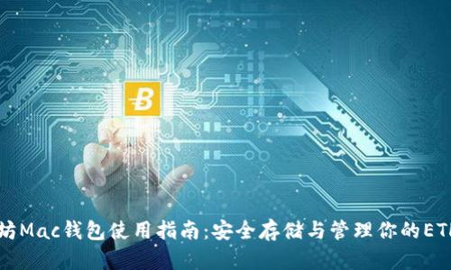 以太坊Mac钱包使用指南：安全存储与管理你的ETH资产