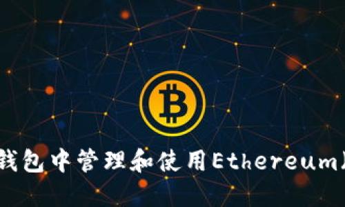 如何在TP钱包中管理和使用Ethereum(ETH)资产