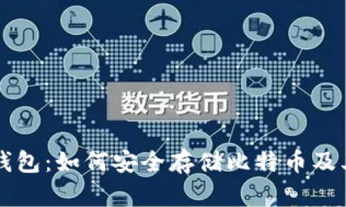 Token.im钱包：如何安全存储比特币及其优势分析