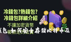 Token.im钱包：如何安全存储比特币及其优势分析