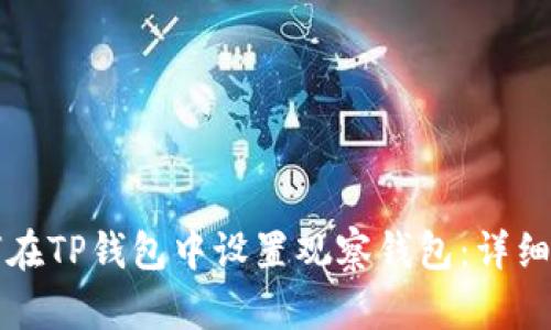 如何在TP钱包中设置观察钱包:详细指南
