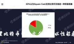 如何设置比特币钱包文件大小以性能和安全性