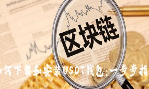 :
如何下载和安装USDT钱包：一步步指南