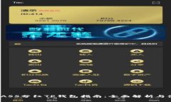 2023年ASS分红TP钱包指南:全面解析与使用技巧