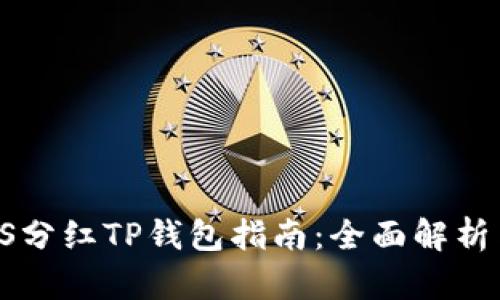 2023年ASS分红TP钱包指南:全面解析与使用技巧