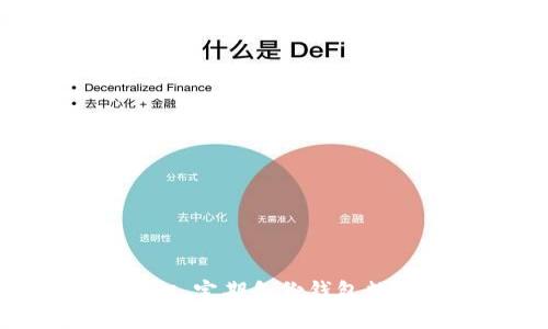 如何找回被遗失的比特币钱包中的币
比特币钱包, 找回比特币, 比特币币丢失, 恢复比特币/guanjianci

引言：比特币钱包的重要性
比特币作为一种去中心化的数字货币，越来越受到大众的关注和采用。比特币钱包是用户存储、接收和发送比特币必不可少的工具。用户在创建钱包时，会生成一个私钥和一个公钥。私钥是访问和管理你钱包中比特币的唯一凭证。如果你失去了钱包的访问权限，可能会面临无法找回已经存储的比特币币的问题。本文将讨论如何找回被遗失的比特币钱包中的币，并提供相关问题的详尽解答。

一、比特币钱包的类型与功能
比特币钱包可以分为多种类型，包括热钱包和冷钱包。热钱包如在线钱包或手机应用，方便快速使用，但相对安全性较低，银行账户或信用卡信息可能会受到攻击。而冷钱包，比如硬件钱包和纸钱包，安全性更高，但不如热钱包便捷。在进行比特币交易之前，了解不同类型的钱包及其功能非常重要。

二、找回比特币的步骤
找回丢失的比特币钱包中的币的过程通常包括以下几个步骤：
ol
    listrong确认丢失原因：/strong首先，用户需要确定钱包丢失的具体原因，是否是密码丢失、设备故障或者是钱包应用被删除。/li
    listrong寻找助记词或私钥：/strong如果曾备份过助记词或私钥，可以用它们恢复钱包。助记词一般是12到24个单词，私钥是一个长字符串。/li
    listrong使用钱包恢复工具：/strong一些钱包提供了恢复工具或选项，例如比特币核心钱包的恢复功能。/li
    listrong联系钱包服务提供商：/strong如果仍然无法找回币，可以联系钱包服务提供商的支持团队，寻求进一步的帮助。/li
/ol

三、常见问题解答

h4问题1：我的比特币钱包密码忘记了，怎么办？/h4
当用户忘记比特币钱包的密码时，可以尝试以下方法找回：
ol
    listrong恢复助记词：/strong如果在创建钱包时备份了助记词，可以根据此助记词恢复钱包，进而重新设置密码。/li
    listrong使用密码恢复工具：/strong一些比特币钱包提供密码恢复工具，可以帮助用户找回密码。/li
    listrong检测密码提示：/strong如果设置了密码提示，可以尝试通过提示找回密码。/li
    listrong联系客服信援：/strong如果以上方法无法解决，可以联系钱包服务商的客服，提供必要的身份验证，寻求帮助。/li
/ol

h4问题2：如何确保我的比特币钱包数据不会丢失？/h4
为了确保比特币钱包数据的安全，用户可以采取一些基本的预防措施，如下：
ol
    listrong定期备份：/strong定期备份钱包数据，包括私钥和助记词，保存到安全的地方。/li
    listrong使用冷钱包：/strong对于大量比特币的持有者，建议使用冷钱包进行存储，以降低被盗的风险。/li
    listrong启用双重认证：/strong如果钱包提供双重认证功能，应启用以增加安全性。/li
    listrong更新软件：/strong随时保持钱包软件的最新版本，以免被漏洞攻击。/li
/ol

h4问题3：是否有可能找回被黑客攻击失去的比特币？/h4
对于被黑客攻击失去的比特币，找回的可能性相对较低，但仍然有一些方法可以尝试：
ol
    listrong报警：/strong第一步是向当地警方报告此事，尽量获取官方的帮助。/li
    listrong反馈给交易所：/strong如果通过交易所丢失的比特币，可以联系交易所，看看他们是否有办法追踪交易。/li
    listrong追踪交易：/strong由于比特币是开放源代码的，可以通过区块链浏览器追踪交易，看看钱是否已经转移到其他钱包。/li
    listrong寻求专业帮助：/strong有些区块链分析公司专责帮助用户追踪失窃的比特币，他们拥有先进的技术可以帮助寻回失踪资产。/li
/ol

h4问题4：如何选择安全的比特币钱包？/h4
选择一个安全的比特币钱包非常重要，用户在选择时可以考虑以下几点：
ol
    listrong查看口碑：/strong研究用户评论和评分，以确定钱包的安全性和可靠性。/li
    listrong检查安全功能：/strong确保钱包提供双重认证、加密和离线存储等安全措施。/li
    listrong技术支持：/strong选择能够提供及时技术支持的钱包，以备用户在使用中遇到问题时得到帮助。/li
    listrong长期发展：/strong查看钱包的公司背景和发展历程，确认其在行业中的信誉和稳定性。/li
/ol

结论
比特币钱包的安全性直接影响着用户资产的安全。无论是哪一种情况，用户在面对钱包丢失或被黑时，都应当保持冷静，按照步骤进行尝试找回。在今后使用比特币钱包时，应增强预防意识，定期备份钱包数据，选择安全的存储方式，从而减少后续问题的发生。当面对任何问题时，及时联系客服获取帮助，能够大大提高找回比特币的成功率。