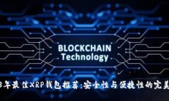 2023年最佳XRP钱包推荐:安全性与便捷性的完美结