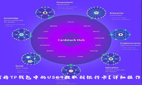 如何将TP钱包中的USDT提取到银行卡？详细操作指南