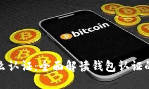 比特币钱包怎么认证:全面解读钱包认证的必要性与步骤