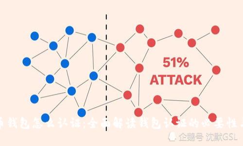 比特币钱包怎么认证:全面解读钱包认证的必要性与步骤