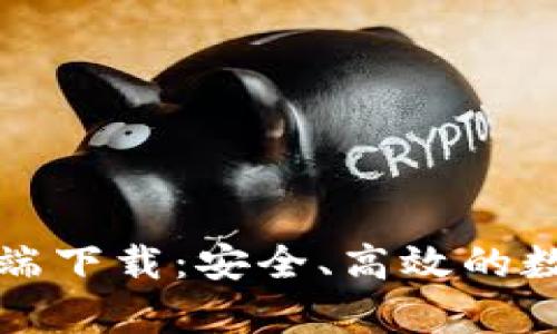 比特币钱包客户端下载：安全、高效的数字货币储存选择