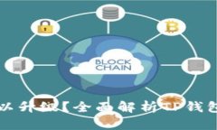 TP钱包是否可以升级?全面解析TP钱包的升级与使