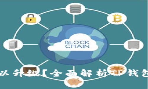 TP钱包是否可以升级？全面解析TP钱包的升级与使用