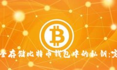如何安全存储比特币钱包中的私钥:完整指南