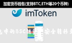 如何将TP钱包中的BSC链资产安全转移至OKEx交易所