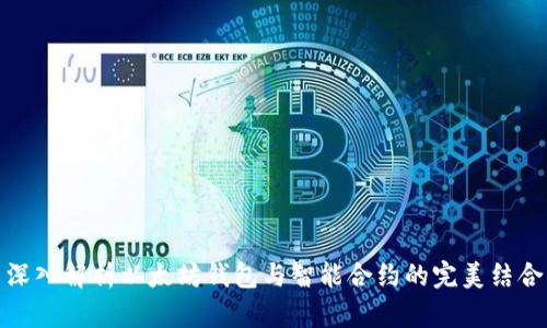 深入解析以太坊钱包与智能合约的完美结合