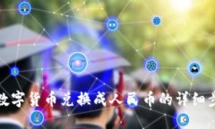 TP钱包如何将数字货币兑换成人民币的详细步骤与
