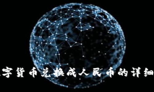 TP钱包如何将数字货币兑换成人民币的详细步骤与视频教程
