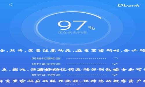   TP钱包重置密码后如何导入助记词 / 
 guanjianci TP钱包, 重置密码, 导入助记词, 区块链 /guanjianci 

TP钱包是一款非常流行的数字货币钱包，支持多种区块链资产的存储和管理。此外，由于安全性和隐私的考虑，用户常常需要重置密码。本文将详细介绍在TP钱包重置密码后如何导入助记词的完整流程，帮助用户顺利恢复他们的钱包访问权限。

什么是TP钱包？

TP钱包，全称为“TokenPocket Wallet”，是一款多链数字资产钱包。它支持Ethereum、Bitcoin、EOS等多种主流区块链资产的存储和管理，由于其用户友好的界面和安全性，一直以来都受到广泛欢迎。TP钱包的优势在于它不仅可以快速交易、转账、收款，还提供了DApp浏览、NFT管理等丰富功能。


助记词的重要性

助记词是区块链钱包中至关重要的组成部分。它通常由12到24个单词组成，用户可以通过这些单词来恢复他们的数字资产。助记词是钱包的根本安全保障，任何丢失或泄露都可能导致资产的不可恢复。特别是在用户需要重置密码的情况下，助记词便是一种有效的恢复方法。TP钱包的设计也充分考虑到了这一点，因此用户可以通过助记词来恢复钱包。


如何重置TP钱包的密码

在使用TP钱包的过程中，用户可能会忘记密码或因安全原因需要重置密码。重置密码的步骤如下：

ol
  li打开TP钱包应用，进入登录界面。/li
  li点击“忘记密码”选项，系统将引导您进入重置密码的流程。/li
  li根据提示输入您注册时所用的助记词或私钥。确保输入正确并且准确无误。/li
  li系统会验证您的助记词或私钥。一旦验证通过，您将被允许重设新的密码。/li
  li设置新密码后，确认并保存。/li
/ol

需要注意的是，助记词非常重要，一定要妥善保管，避免对资产安全造成影响。


导入助记词的步骤

在重置密码后，用户需要导入助记词以恢复钱包。以下是具体的步骤：

ol
  li再次打开TP钱包应用。/li
  li在主界面中选择“导入钱包”选项。/li
  li选择“使用助记词导入”功能。/li
  li根据提示，在输入框中输入助记词。确保每个单词的顺序正确，并且用空格分隔。/li
  li完成助记词的输入后，系统会对其进行验证。如果助记词正确，用户将能够看到他们的数字资产。/li
  li在恢复钱包后，请务必更新和保存您的新密码。/li
/ol

导入助记词后，用户就可以正常使用TP钱包，进行资产管理、转账和交易等操作。


常见问题解答

1. 如果遗忘助记词该怎么办？

如果您遗忘了助记词，将会面临永久失去资产的风险。助记词是访问和管理区块链资产的唯一凭证。在这种情况下，您可能不能通过任何方式恢复钱包。这是区块链技术带来的一个固有特性，即去中心化和不可逆转。因此，建议用户在创建钱包时，一定要妥善保存助记词，可以将其记录在纸上或使用密码管理软件保存，确保不被他人获取。


2. 如何确保助记词的安全性？

保护助记词的安全性非常关键。以下是一些有效的建议：
ol
  li不要将助记词以电子方式保存，例如拍照或存储在云端，以免被黑客攻击。/li
  li在文字记录助记词时，确保将其保存在一个安全的地方，比如保险箱。/li
  li定期更新您的密码，并使用强度高的密码组合。/li
  li使用硬件钱包或其他更安全的数字存储方式来管理资产，尤其是大额资产。/li
/ol
保护助记词的安全性，不仅能保证数字资产的安全，还能避免不必要的损失。


3. 重置密码是否会影响钱包中的资产？

重置TP钱包密码本身不会影响钱包中的资产。您的资产和助记词是存储在区块链上的，而不是存储在TP钱包本地，因此即使重置了密码，您的资产依旧安全。然而，需要注意的是，在重置密码时，务必确保助记词的准确性，以避免因助记词错误导致的无法访问资产的情况。


4. 只使用助记词是否可以恢复钱包？

是的，只使用助记词即可恢复TP钱包。助记词是一组唯一的、可生成钱包地址的单词集合，用户可以通过助记词导入或恢复钱包，而无须输入私钥或其他信息。因此，保存好助记词是确保钱包安全和可访问的第一步。在恢复过程中，请务必确保助记词的顺序和拼写正确，以确保资产顺利恢复。 


总结来说，在使用TP钱包时，用户应该时刻保持对助记词和密码的警惕，定期检查密码的安全性，妥善存储助记词。通过本文的分享，相信您可以清晰地了解重置密码后的操作流程，保障您的数字资产安全。