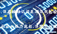 TP钱包重置密码后如何导入助记词 / guanjianci
