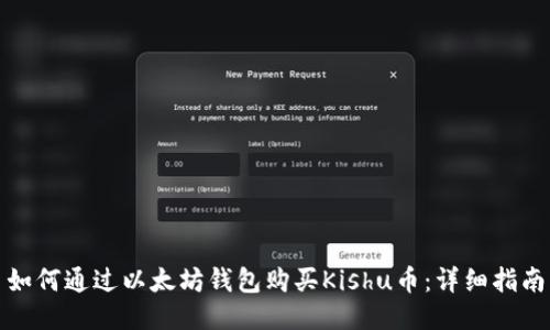 如何通过以太坊钱包购买Kishu币：详细指南