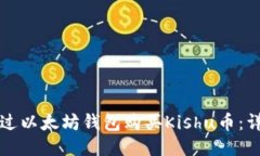 如何通过以太坊钱包购买Kishu币:详细指南
